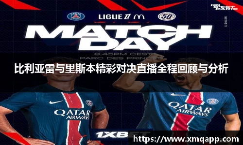 比利亚雷与里斯本精彩对决直播全程回顾与分析
